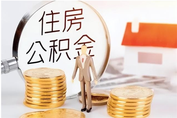 南通离职如何提公积金（离职了怎样提取公积金）